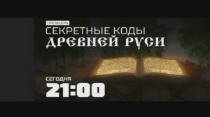 Анонс документального проекта "Секретные коды Древней Руси" (Рен ТВ, 27.10.2017) #2