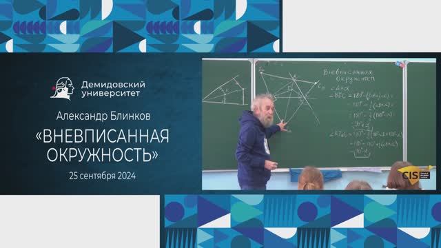 Александр Блинков – Вневписанная окружность