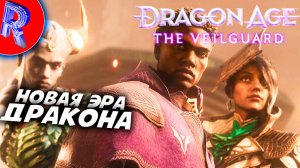 🔥🎮ДРАКОНЬЯ СИЛА НЕЗНАЕТ ГРАНИЦ🕹️ ▶ Dragon Age: The Veilguard НА ПК ЧАСТЬ 4