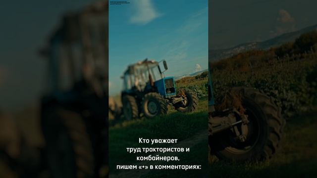 Кто уважает труд трактористов и комбайнеров?