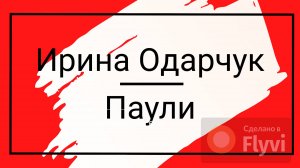 Ирина Одарчук Паули Стихи о разном читает автор #сезонконтентаRUTUBE