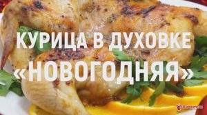 Курица в духовке «Новогодняя» - вкусная курица запеченная в духовке на Новый год