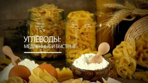 Углеводы: медленные и быстрые