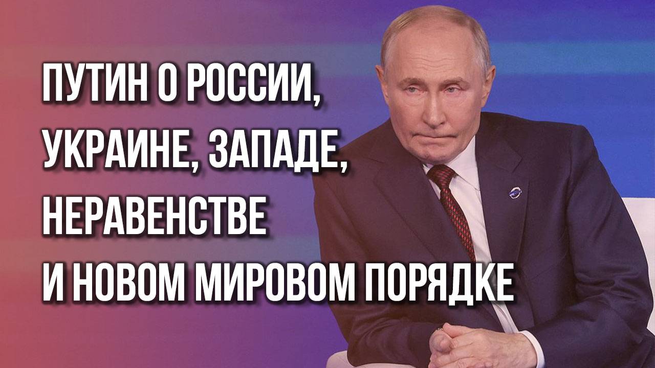 Путин на Валдае. Полная версия выступления президента России на дискуссионном форуме в Сочи