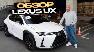 Обзор Lexus UX