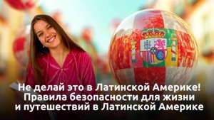 Правила безопасности в Латинской Америке для жизни и путешествий. Это важно знать! Арина Корчкова