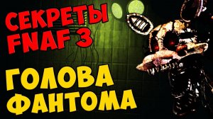 Five Nights At Freddy's 3 - ГОЛОВА ФАНТОМА #333