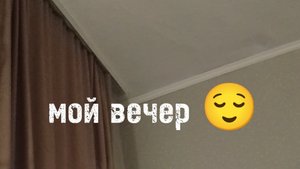 мой вечер