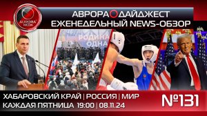 [АВРОРА⭕️ДАЙДЖЕСТ] ЕЖЕНЕДЕЛЬНЫЙ NEWS-ОБЗОР #131: ХАБАРОВСКИЙ КРАЙ | РОССИЯ | МИР