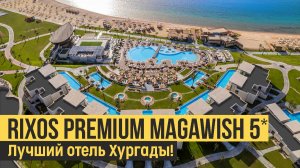Rixos Premium Magawish 5*, Египет, Хургада.