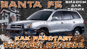 ПОЛНЫЙ ПРИВОД SANTA FE classic / КАК ОН РАБОТАЕТ? РАЗБИРАЕМСЯ В ОФРОУДЕ НА САНТА ФЕ классик 4х4