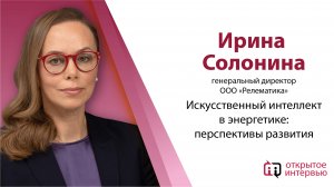 Искусственный интеллект в энергетике: перспективы развития