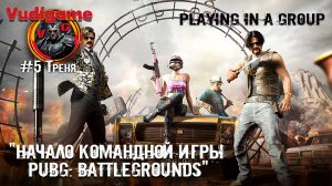 #PUBG Battlegrounds #5 игра в групповых схватках|