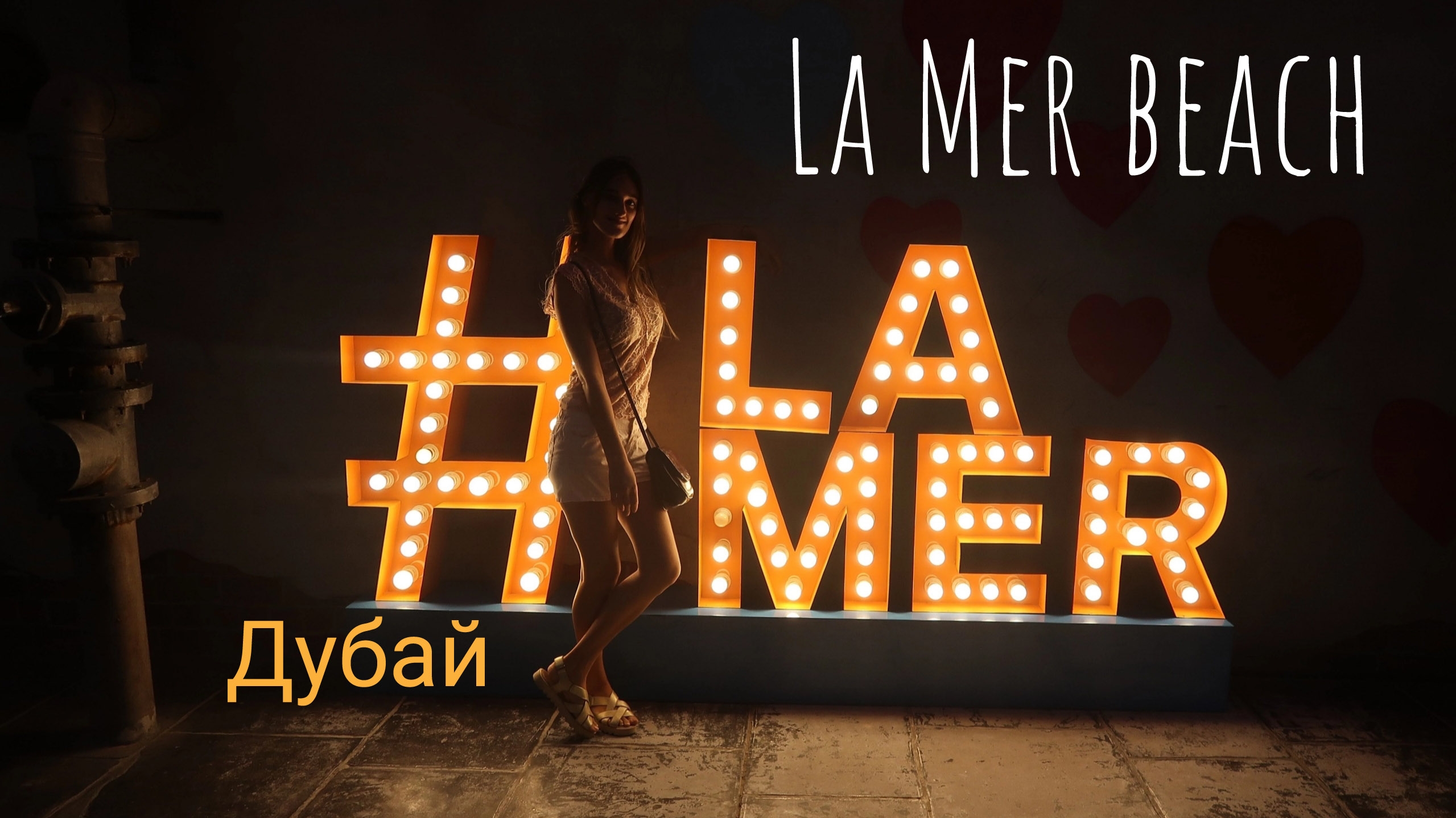 Дубай. Пляж La Mer и его крутое Лофт-пространство смотреть онлайн