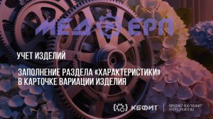 КБФИТ: МЕДЕРП. Учет изделий. Заполнение раздела «Характеристики» в карточке вариации изделия.