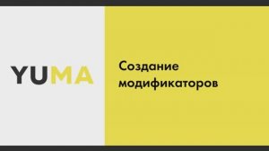 Создание модификаторов | Настройка экосистемы ресторанного бизнеса YUMA