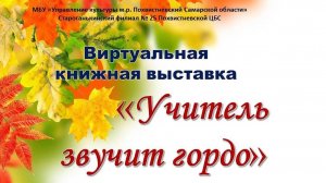 Виртуальная выставка "Учитель звучит гордо"
