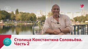 Столица Константина Соловьёва. Часть 2 | Моя Москва