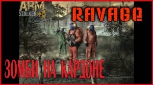 Arma 3 Ravage+Forward Frontier+ArmStalker ЗОМБИ НА КАРДОНЕ