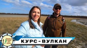 Экскурсия на Грязевой вулкан Пугачевский с гостями