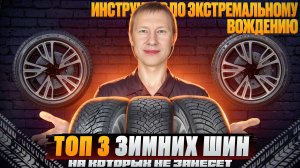 3 лучших зимних шины! Опыт 15 лет экстремального вождения