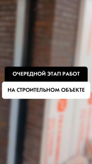 Очередной этап работ на строительном объекте в Новосибирске от компании Tehnadzor54