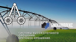 Системы высокоточного орошения. Круговое орошение