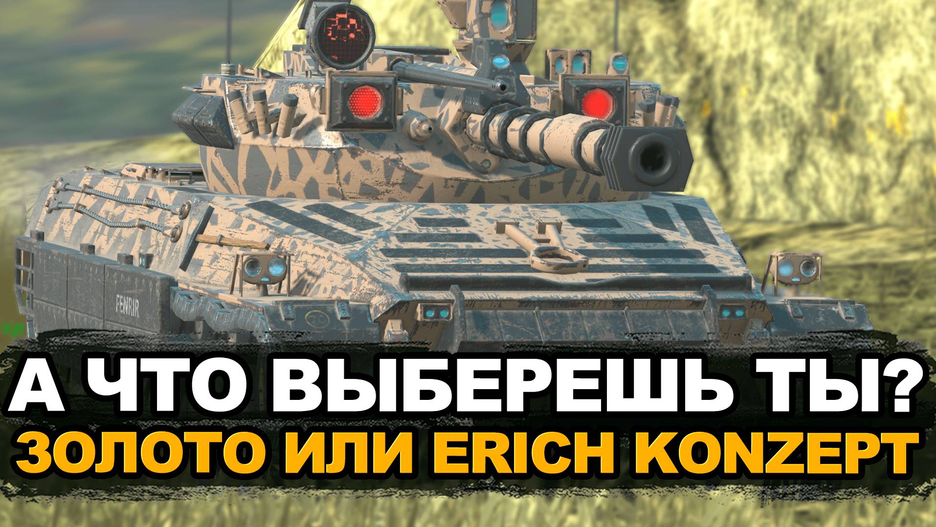 Редкий танк 10-го уровня - Erich Konzept | Tanks Blitz