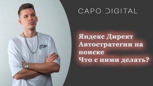 Яндекс Директ. Автостратегия на поиске