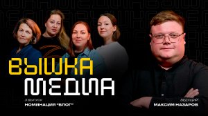 ВЫШКА 5 / ВЫПУСК 3 / БЛОГ