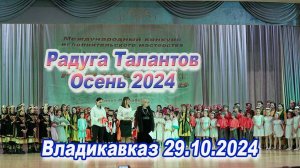 Радуга Талантов. Осень 2024 в Владикавказе 29.10.24