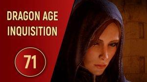 DRAGON AGE INQUISITION - ЧАСТЬ 71 - ЛИЛИ