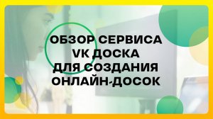 VK Доска: новый сервис для создания онлайн-досок и работы над ними в команде