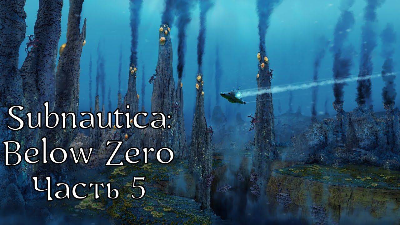 Subnautica: Below Zero | Прохождение | Часть 5 | Ал-Ан | Размышления