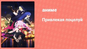 Привлекая поцелуй 5 серия (аниме-сериал, 2022)