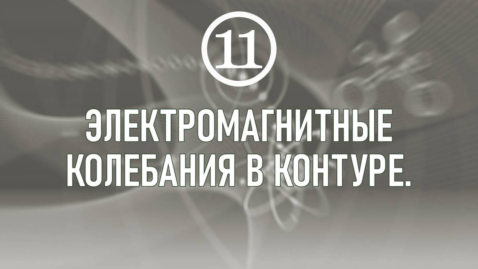 3. Электромагнитные колебания в контуре