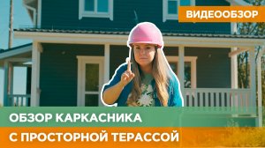 Обзор каркасного дома с большой террасой | СК Усадьбы #скусадьбы #строительнаякомпанияусадьбы