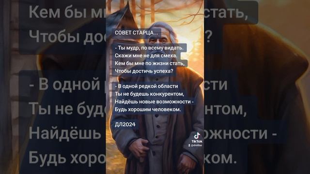 Совет старца...