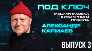 Медиаупаковка "Под ключ": Александр Кармаев о том, какой процент бюджета проекта нужно оставлять на