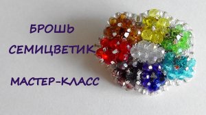 Брошь "Семицветик" из бисера. Мастер-класс.