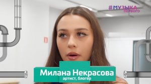 Милана Некрасова не ходит в школу?!