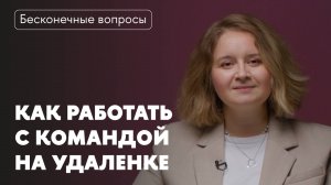 Бесконечные вопросы. Как работать с командой на удаленке?