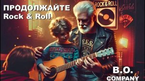 "ПРОДОЛЖАЙТЕ Rock & Roll" 👉 B.O. & Company