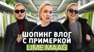 ОБЗОР НОВОЙ КОЛЛЕКЦИИ LIME И РАСПРОДАЖИ В MAAG 2024! БОЛЬШОЙ ШОПИНГ ВЛОГ С ПРИМЕРКОЙ ОТ СТИЛИСТА