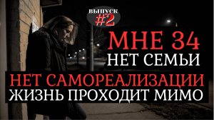 Мне 34! Нет семьи, нет самореализации, боюсь, что жизнь проходит мимо!