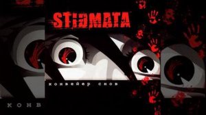 Stigmata - как ты(минус)