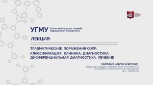 Травматические поражения СОПР