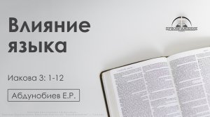 «Влияние языка» | Иакова 3: 1-12 | Абдунобиев Е.Р.