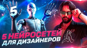 5 НЕЙРОСЕТЕЙ ДЛЯ ДИЗАЙНЕРОВ