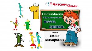 "Про одного ученика и шесть единиц" #ЧитаемВсейСемьей